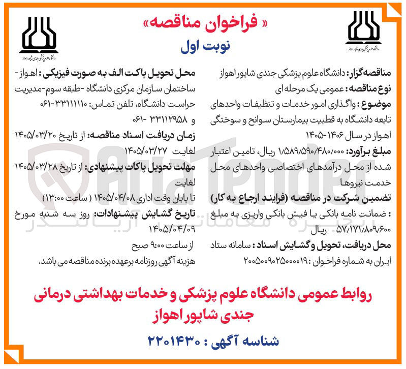 تصویر کوچک آگهی واگذاری امور خدمات و تنظیفات واحدهای تابعه 