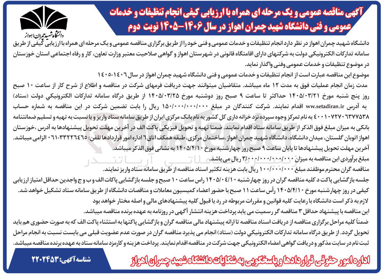 تصویر کوچک آگهی انجام تنظیفات و خدمات عمومی و فنی دانشگاه 