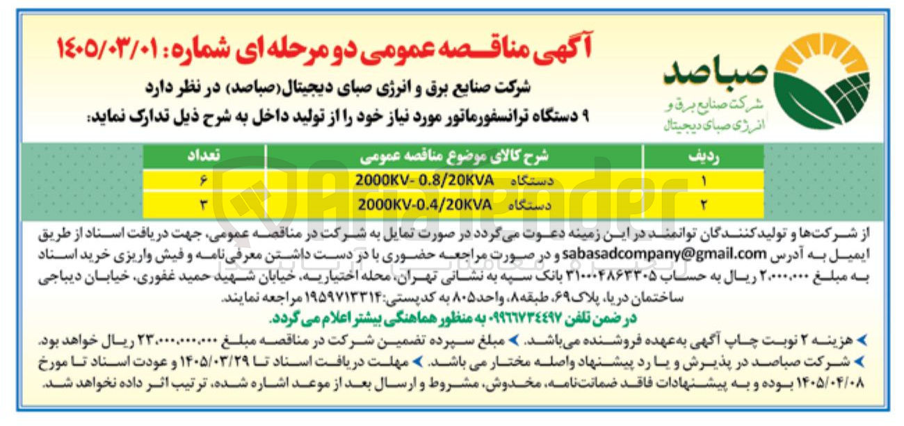 تصویر کوچک آگهی خرید 6 دستگاه ترانسفورماتور 2000KV-0.8/20KVA 