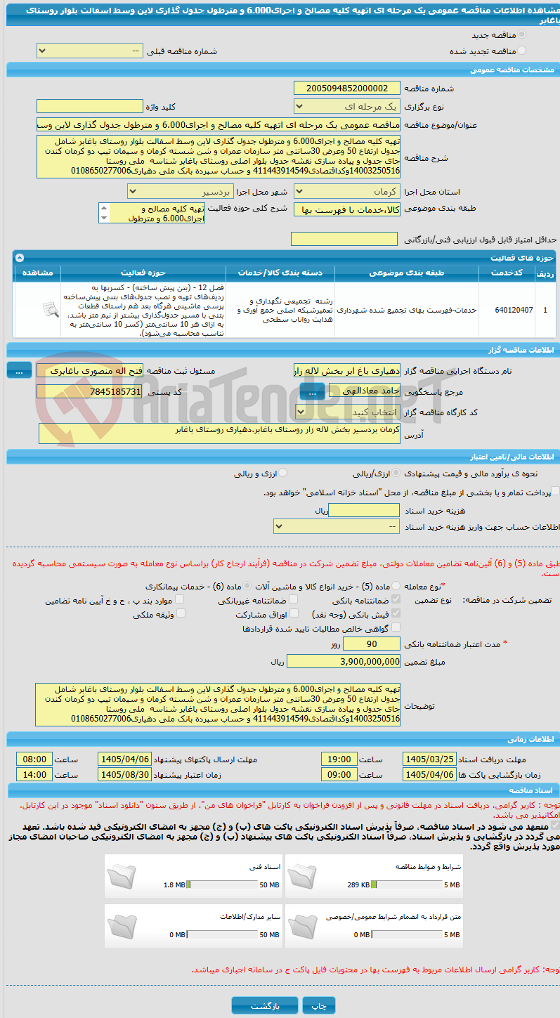 تصویر کوچک آگهی مناقصه عمومی یک مرحله ای اتهیه کلیه مصالح و اجرای6.000 و مترطول جدول گذاری لاین وسط اسفالت بلوار روستای باغابر 
