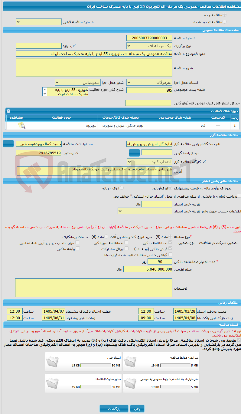 تصویر کوچک آگهی مناقصه عمومی یک مرحله ای تلویزیون 55 اینچ با پایه متحرک ساخت ایران