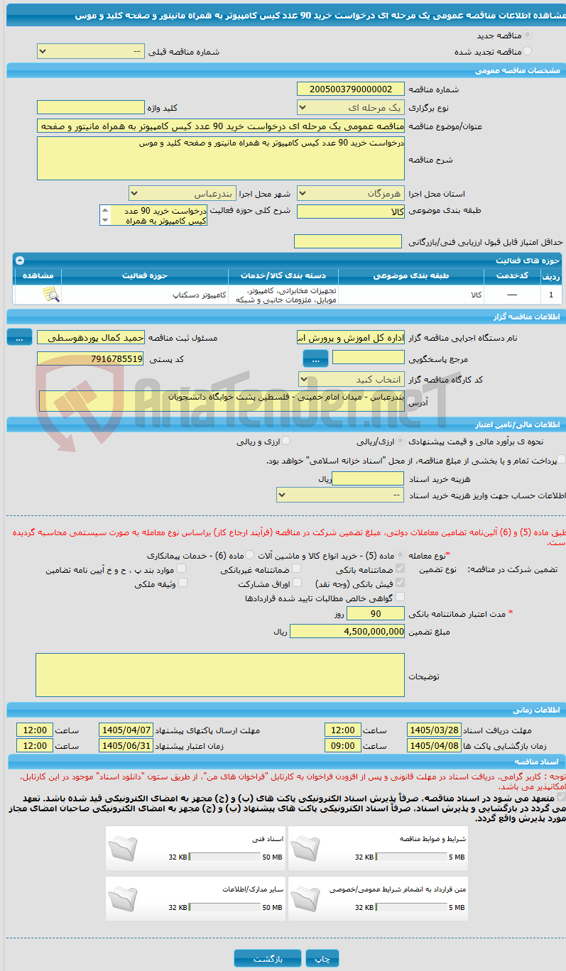 تصویر کوچک آگهی مناقصه عمومی یک مرحله ای درخواست خرید 90 عدد کیس کامپیوتر به همراه مانیتور و صفحه کلید و موس