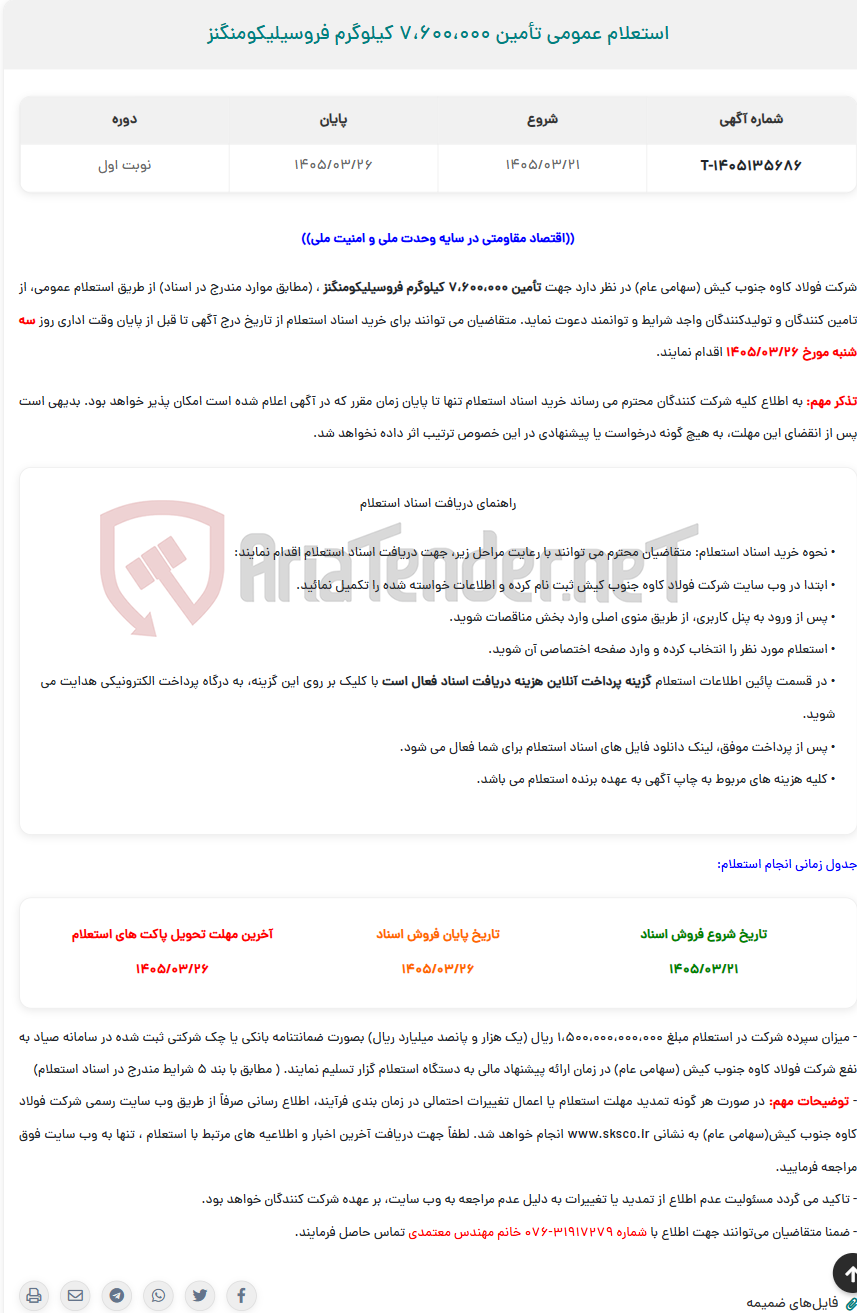 تصویر کوچک آگهی  استعلام عمومی تأمین 7،600،000 کیلوگرم فروسیلیکومنگنز