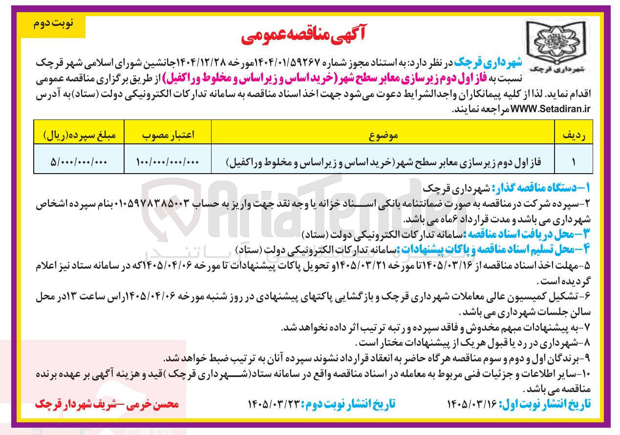 تصویر کوچک آگهی فاز اول دوم زیرسازی معابر سطح شهر (خرید اساس و زیراساس و مخلوط و راکفیل)