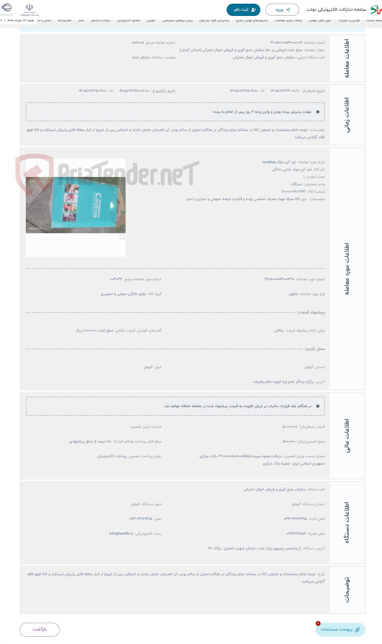 تصویر کوچک آگهی حراج خرد کن مارک cooking