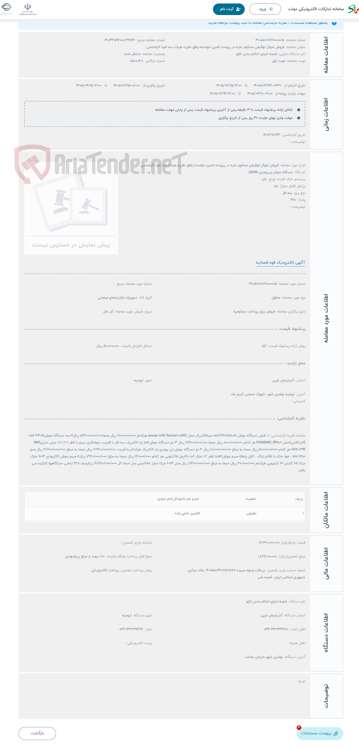 تصویر کوچک آگهی حراج فروش اموال توقیفی محکوم علیه در پرونده تامین خواسته وفق نظریه هیات سه نفره کارشناسی