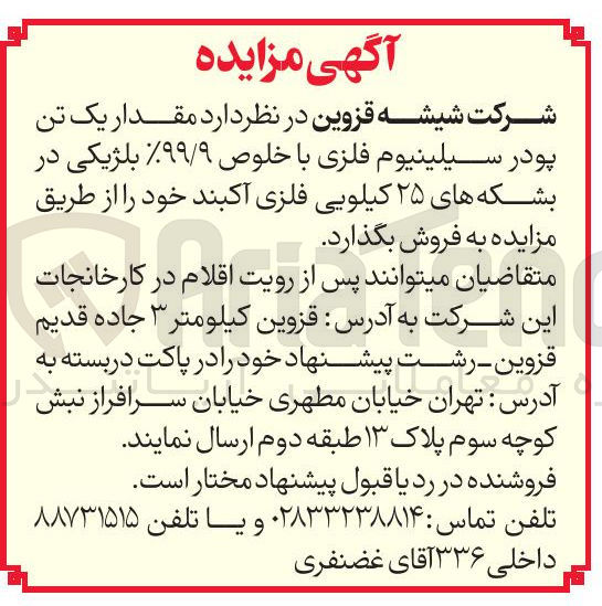 تصویر کوچک آگهی فروش مقدار یک تن پودر سیلینیوم فلزی با خلوص ۹۹/۹ بلژیکی در بشکه های ۲۵ کیلویی فلزی آکبند خود
