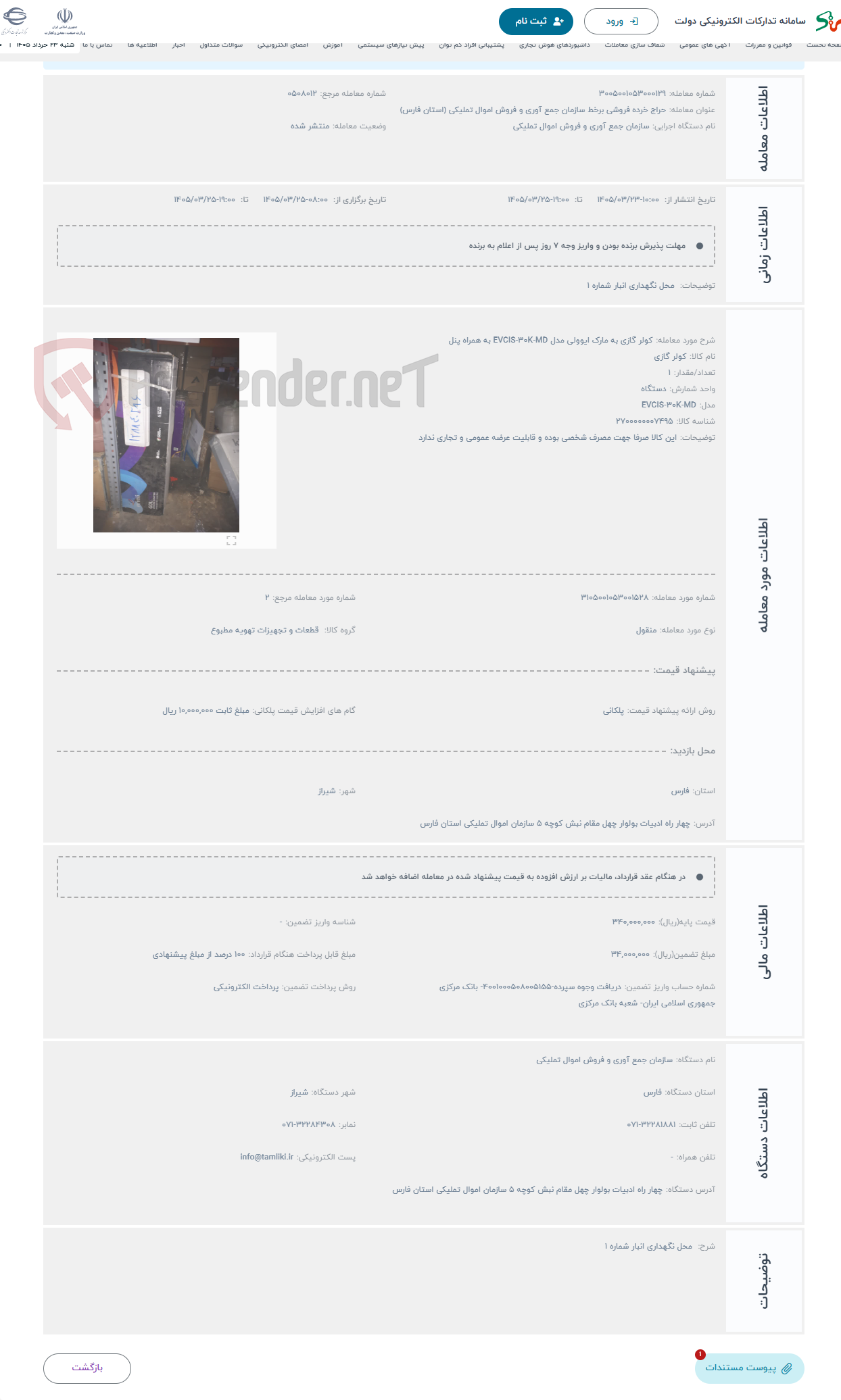تصویر کوچک آگهی حراج کولر گازی به مارک ایوولی مدل EVCIS-30K-MD به همراه پنل 