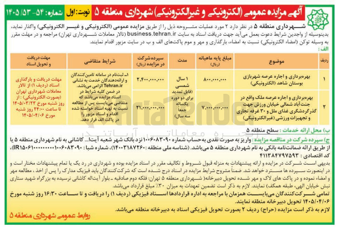 تصویر کوچک آگهی  بهره برداری و اجاره عرصه ملک