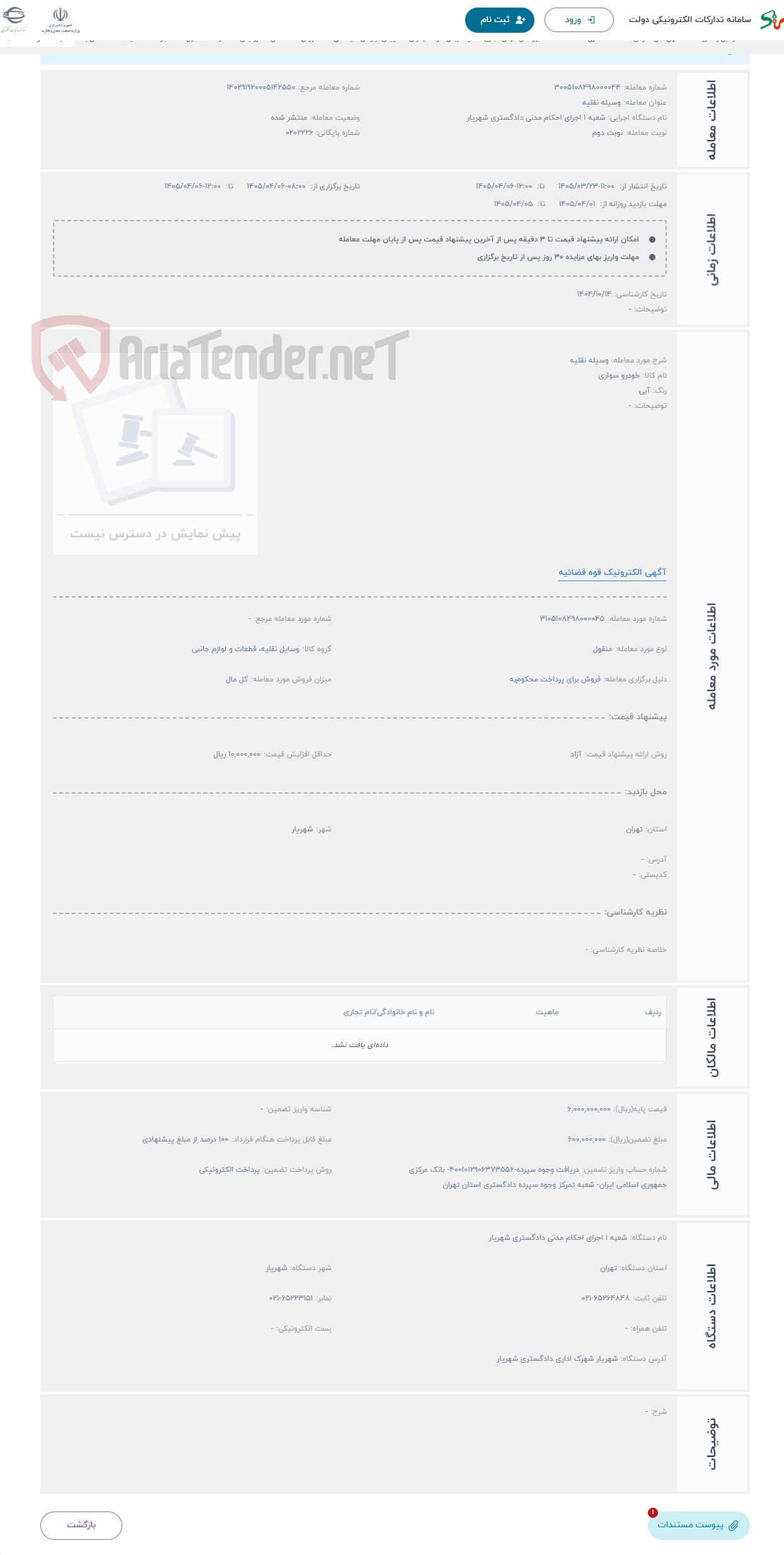 تصویر کوچک آگهی حراج وسیله نقلیه