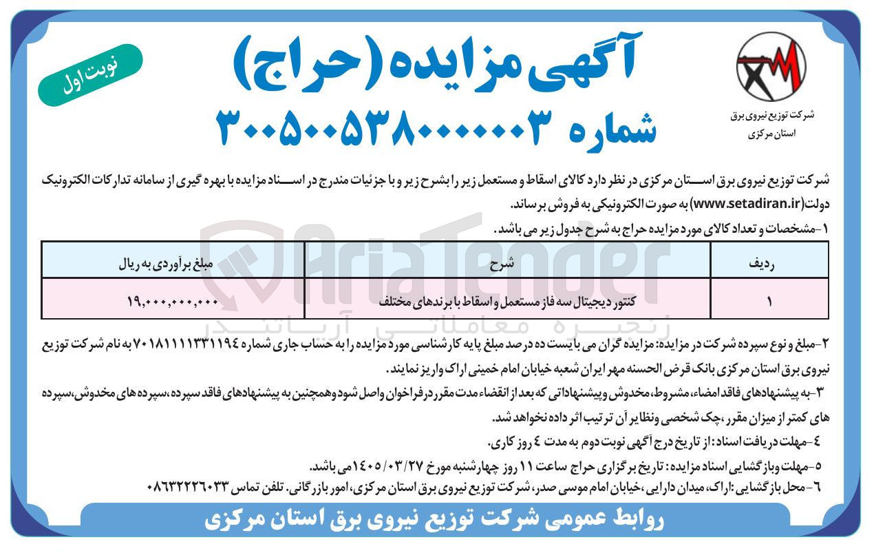 تصویر کوچک آگهی کنتور دیجیتال سه فاز مستعمل و اسقاط با برندهای مختلف 