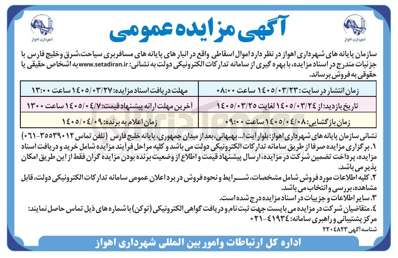 تصویر کوچک آگهی فروش اموال اسقاطی