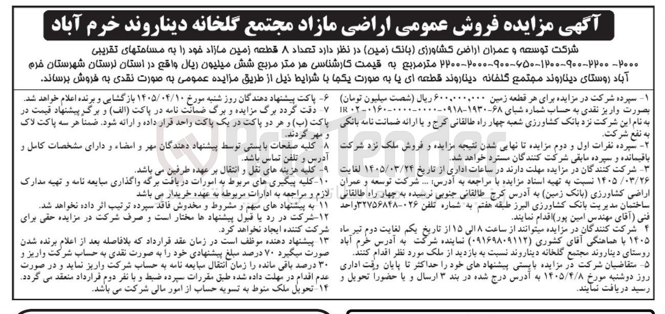 تصویر کوچک آگهی فروش تعداد 8 قطعه زمین مازاد خود در روستای دیناروند مجتمع گلخانه دیناروند