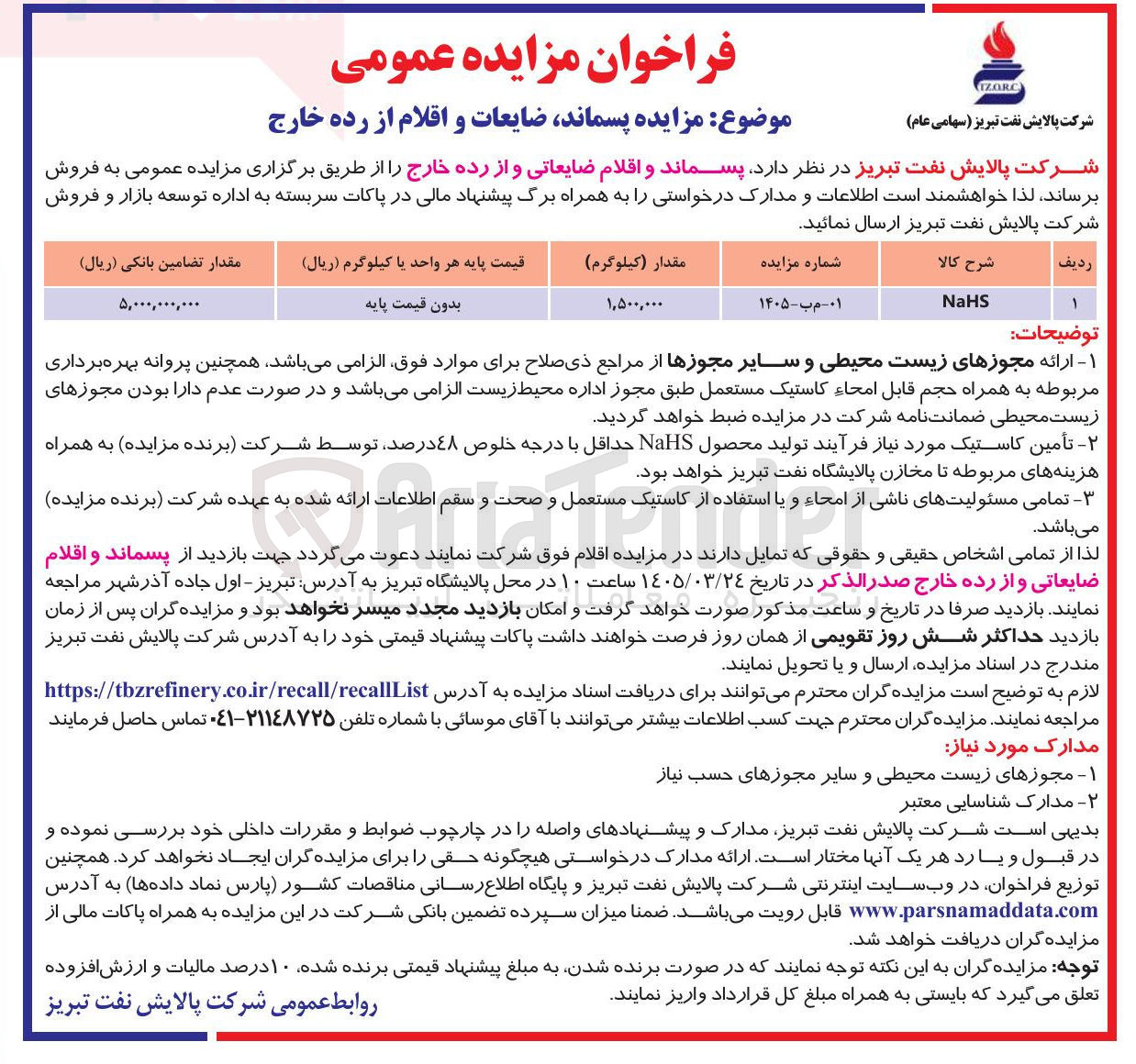 تصویر کوچک آگهی فروش پسماند، ضایعات و اقلام از رده خارج شامل NaHS