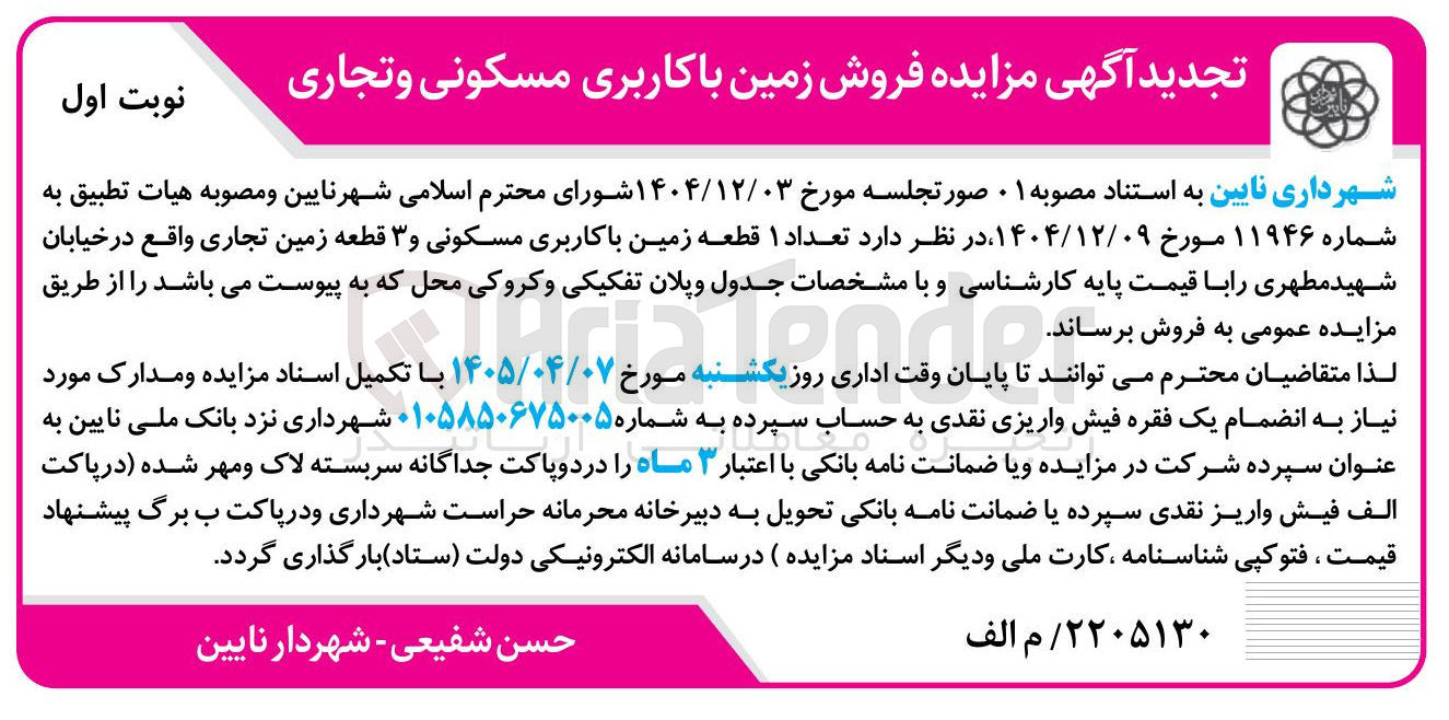 تصویر کوچک آگهی فروش زمین با کاربری مسکونی و تجاری