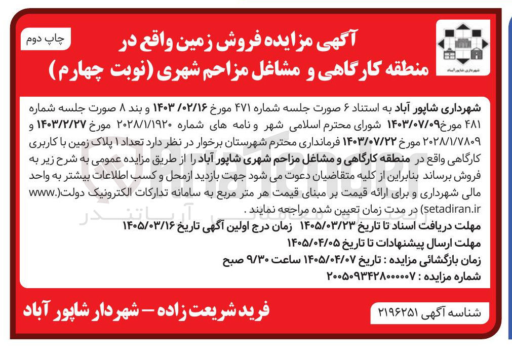 تصویر کوچک آگهی فروش تعداد ۱ پلاک زمین با کاربری کارگاهی واقع در منطقه کارگاهی و مشاغل مزاحم شهری
