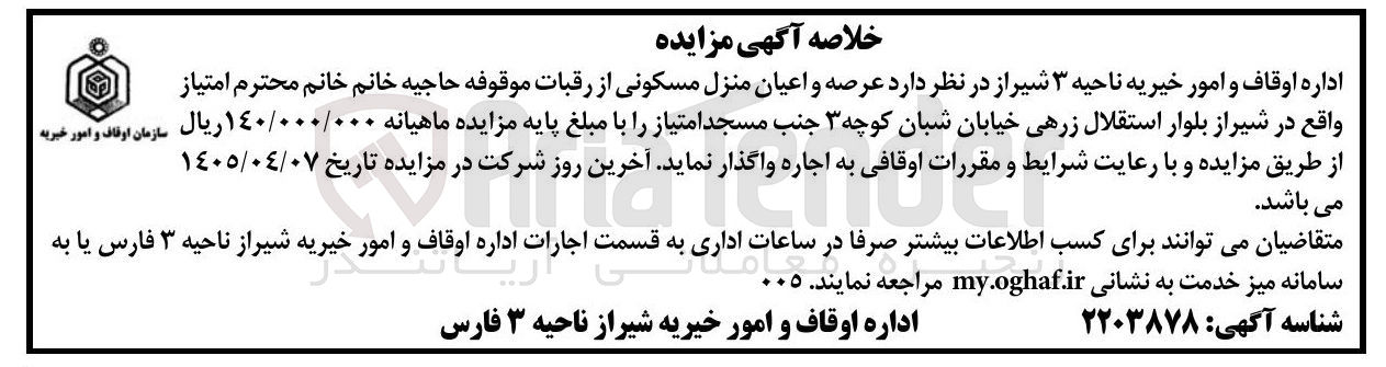 تصویر کوچک آگهی عرصه و اعیان منزل مسکونی از رقبات موقوفه