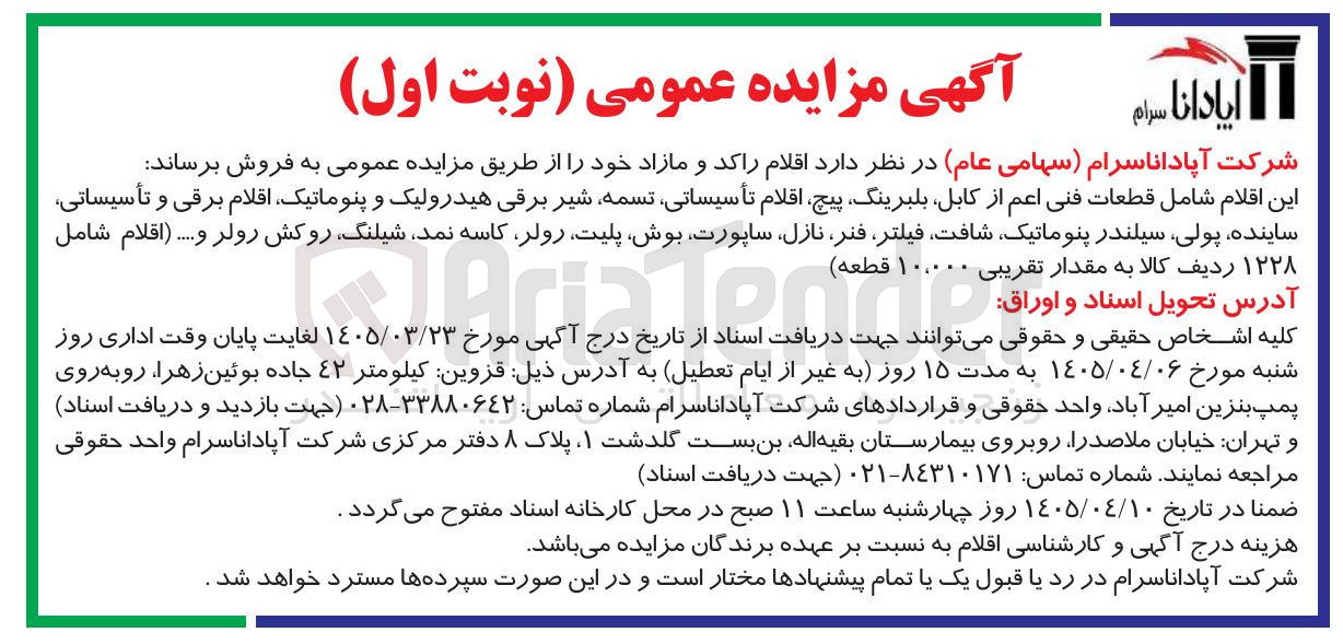 تصویر کوچک آگهی اقلام راکد و مازاد خود شامل قطعات فنی اعم از کابل بلبرینگ پیچ اقلام تأسیساتی تسمه شیر برقی هیدرولیک و پنوماتیک اقلام برقی و تأسیساتی ساینده ، پولی سیلندر پنوماتیک ، شافت ، فیلتر فنر نازل ، ساپورت ، بوش پلیت ، ...ا