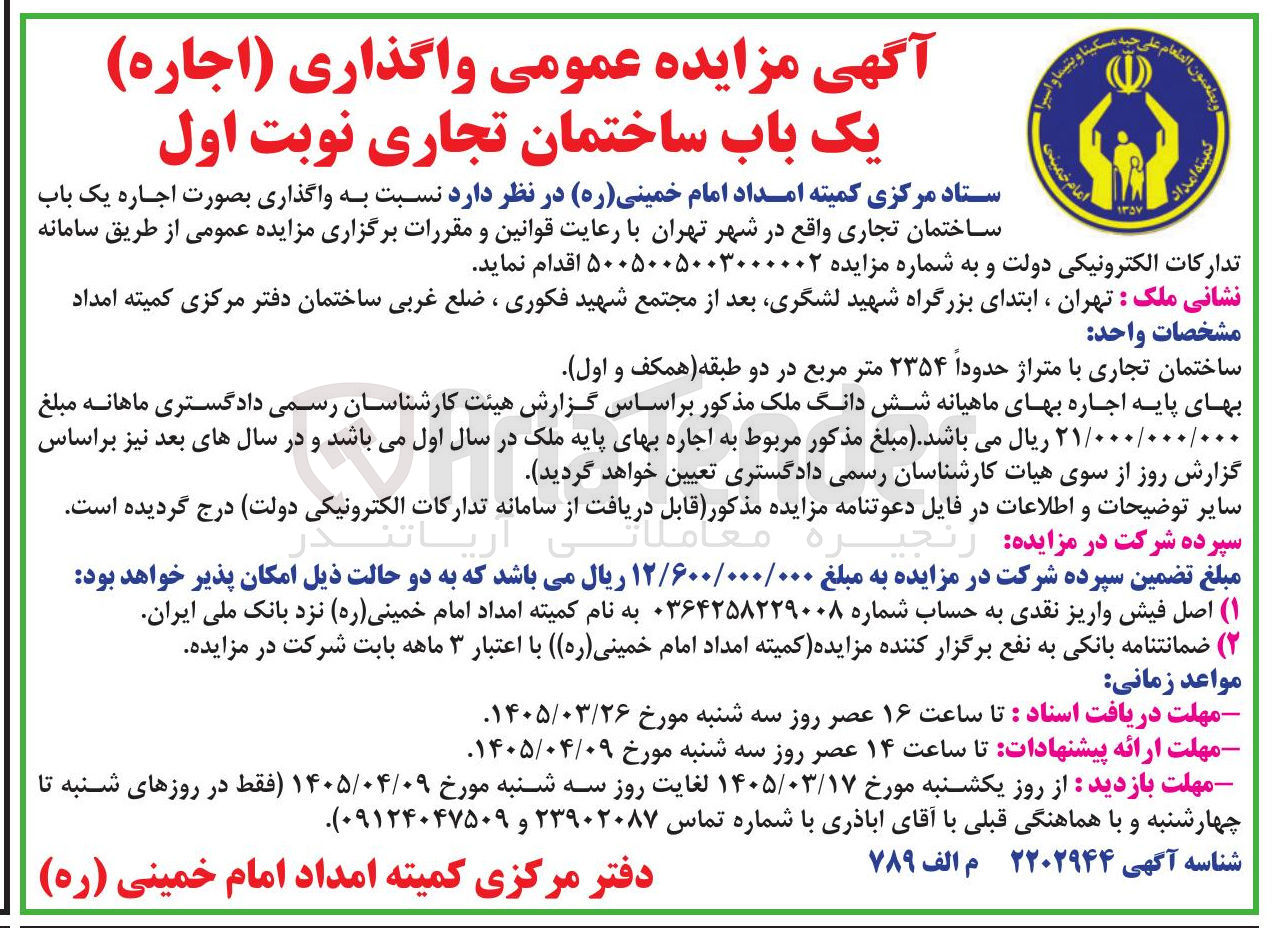 تصویر کوچک آگهی واگذاری (اجاره) یک باب ساختمان تجاری