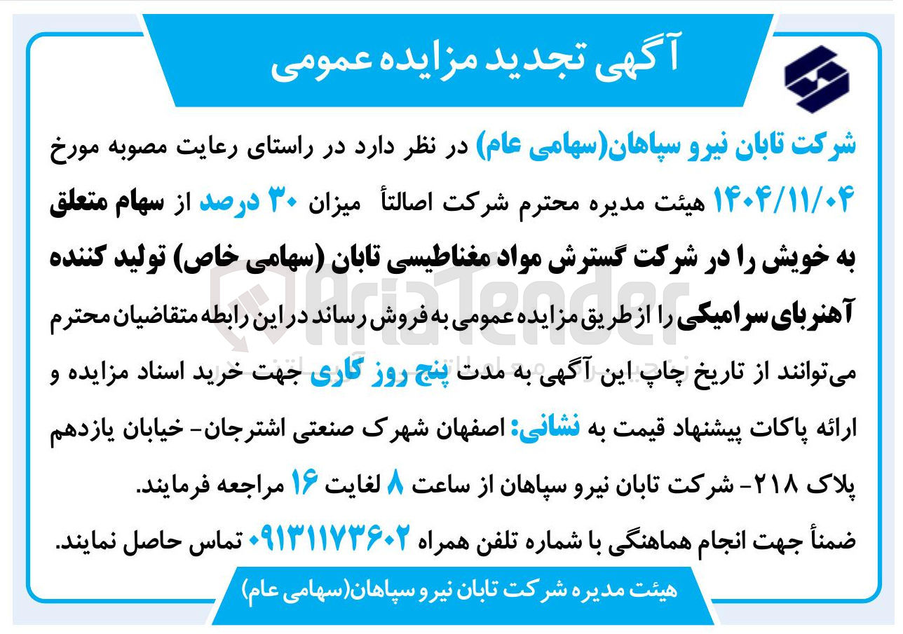 تصویر کوچک آگهی فروش سهام 