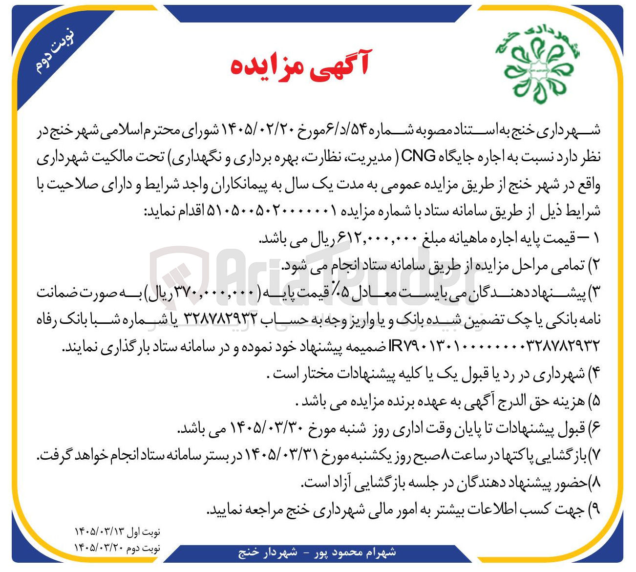 تصویر کوچک آگهی اجاره جایگاه CNG 