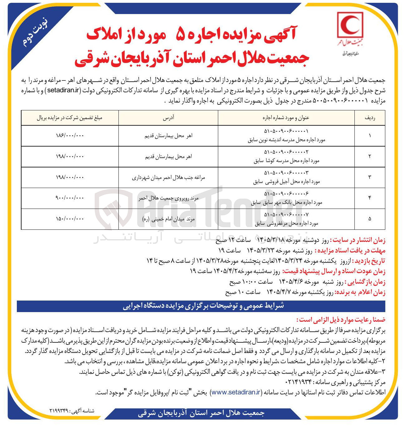 تصویر کوچک آگهی اجاره ۵ مورد از املاک