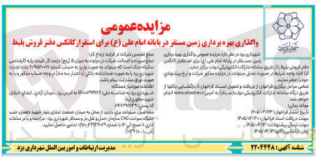تصویر کوچک آگهی واگذاری بهره برداری زمین برای استقرار کانکس دفتر فروش بلیط 