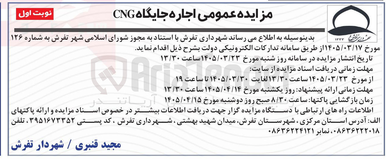 تصویر کوچک آگهی اجاره جایگاه CNG