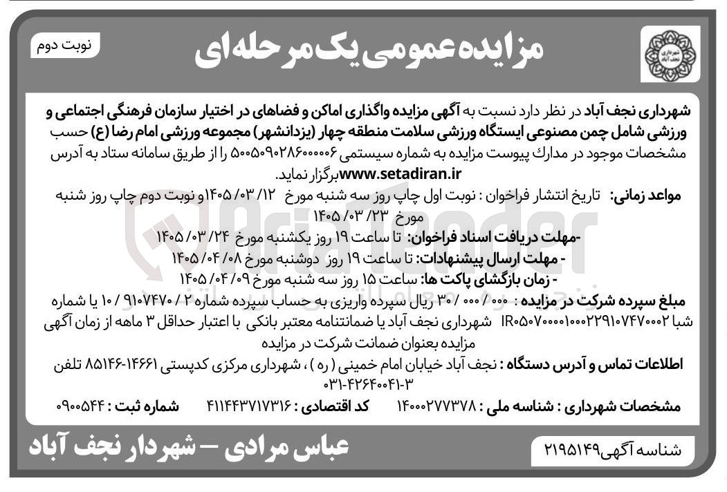 تصویر کوچک آگهی واگذاری اماکن و فضاها