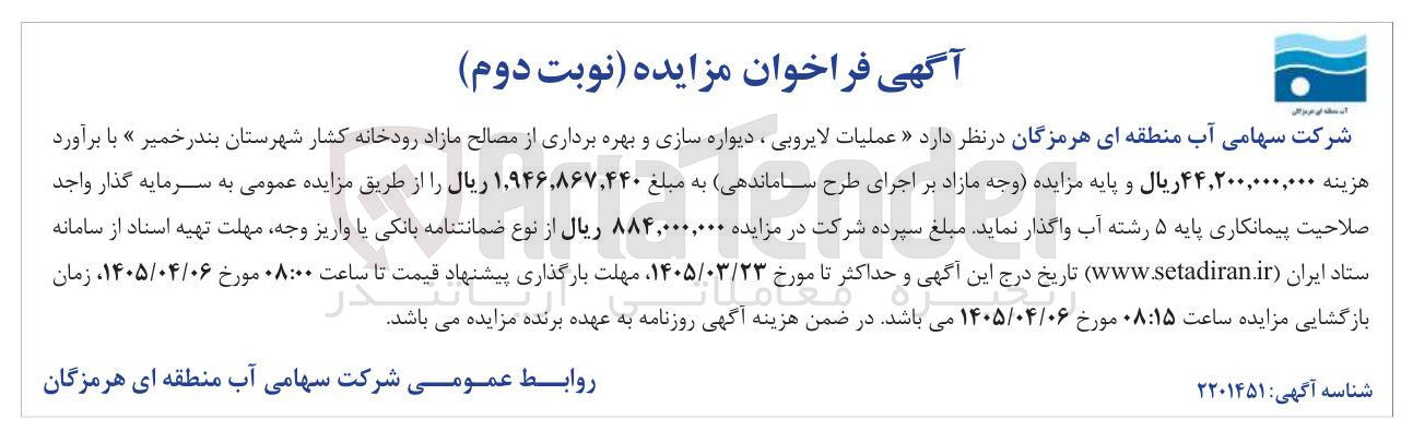 تصویر کوچک آگهی عملیات لایروبی ، دیواره سازی و بهره برداری از مصالح مازاد رودخانه