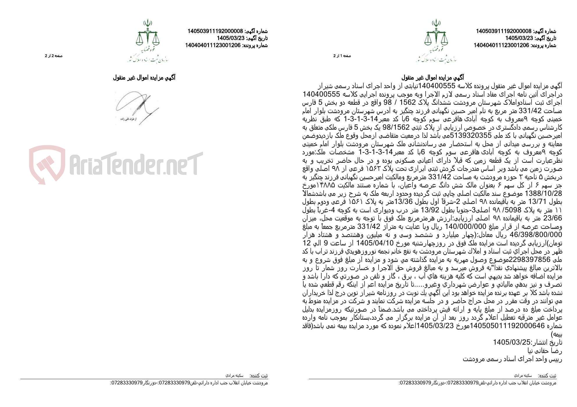 تصویر کوچک آگهی آگهی مزایده اموال غیر منقول