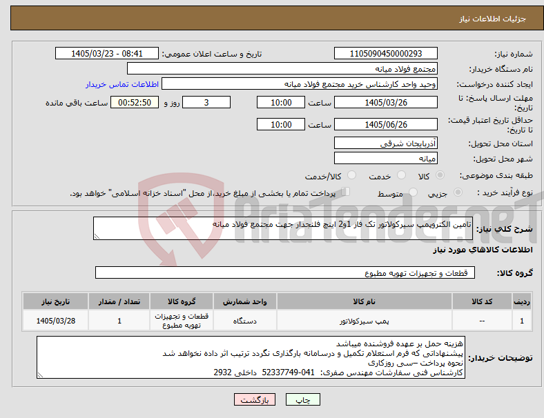 تصویر کوچک آگهی نیاز کالا-تامین الکتروپمپ سیرکولاتور تک فاز 1و2 اینچ فلنجدار جهت مجتمع فولاد میانه
