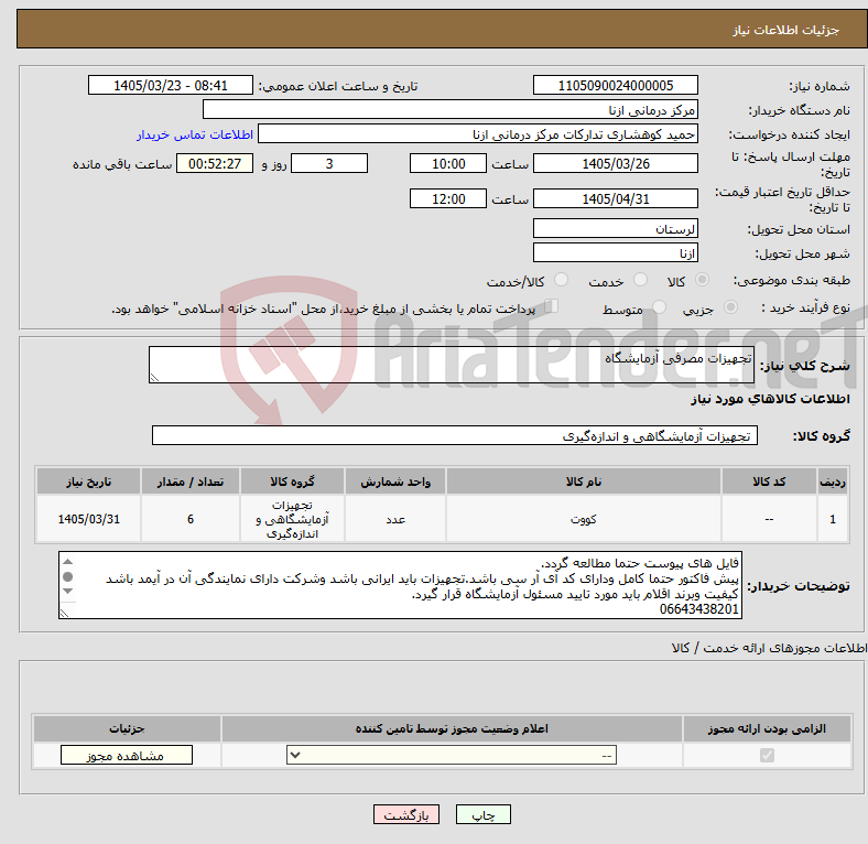 تصویر کوچک آگهی نیاز کالا-تجهیزات مصرفی آزمایشگاه