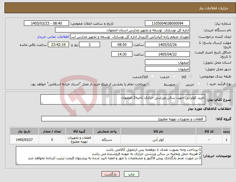 تصویر کوچک آگهی نیاز کالا-خرید کولرآبی جهت سالن ورزشی خرازی ناحیه2 اصفهان