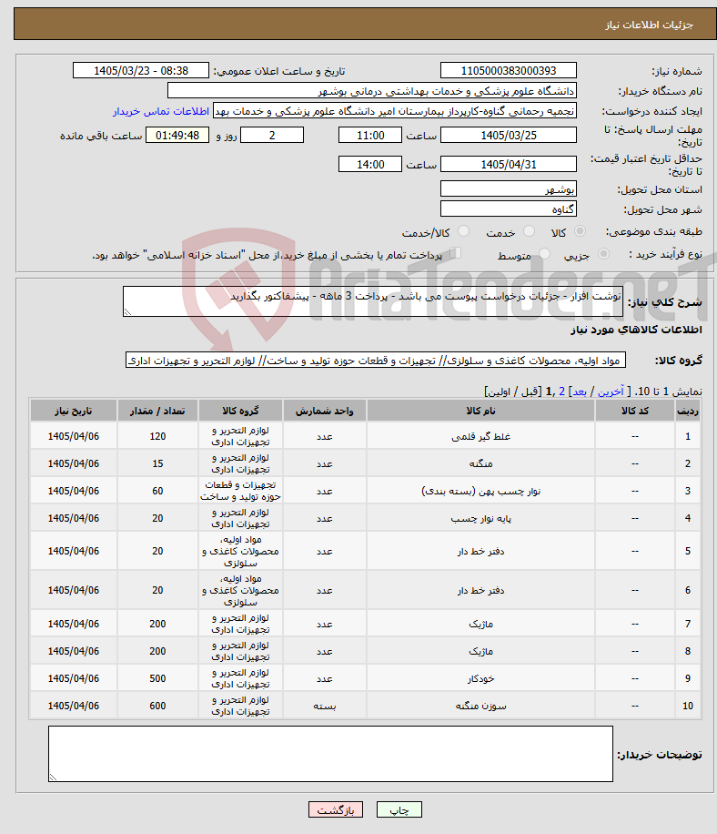 تصویر کوچک آگهی نیاز کالا-نوشت افزار - جزئیات درخواست پیوست می باشد - پرداخت 3 ماهه - پیشفاکتور بگذارید 