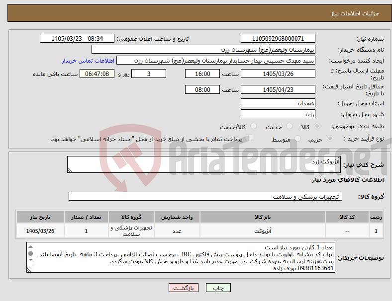 تصویر کوچک آگهی نیاز کالا-آنژیوکت زرد 