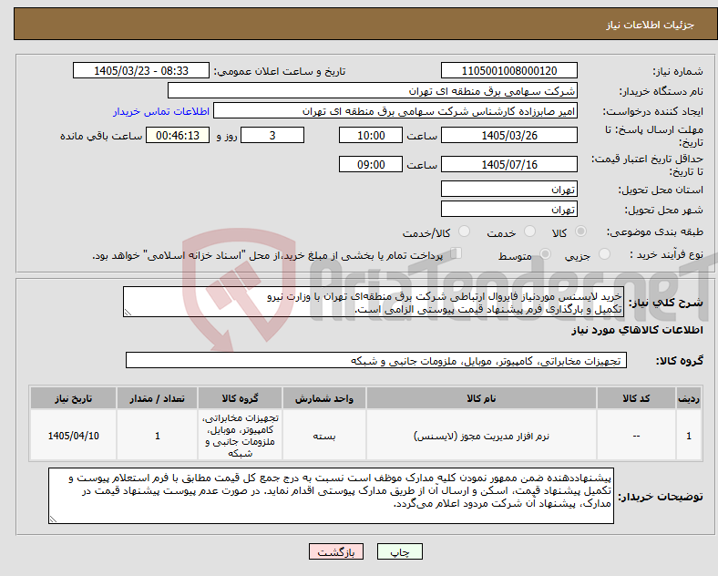 تصویر کوچک آگهی نیاز کالا-خرید لایسنس موردنیاز فایروال ارتباطی شرکت برق منطقه‌ای تهران با وزارت نیرو تکمیل و بارگذاری فرم پیشنهاد قیمت پیوستی الزامی است.