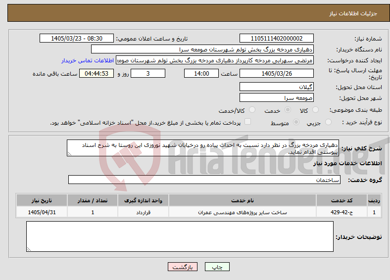 تصویر کوچک آگهی نیاز خدمات-دهیاری مردخه بزرگ در نظر دارد نسبت به احداث پیاده رو درخیابان شهید نوروزی این روستا به شرح اسناد پیوستی اقدام نماید.