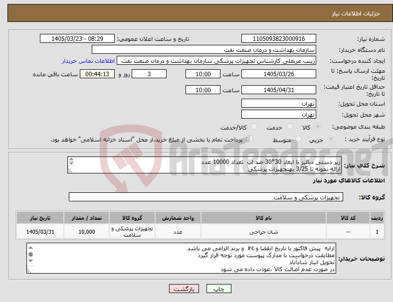 نیاز کالا-زیر دستی دیالیز با ابعاد 30*30-ضد اب تعداد 10000 عدد ارائه نمونه تا 3/25 بهتجهیزات پزشکی الصاق پیش فاکتور با تاریخ انقضا و IRC الزامی