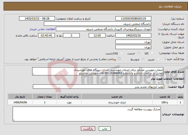 تصویر کوچک آگهی نیاز خدمات-انتخاب مهندس مشاور برای خدمات مهندسی احداث نیروگاه های خورشیدی تماس در ساعات اداری و با شماره 09126386452 آقای مهندس عاشرلو