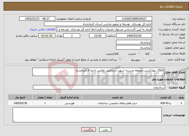 تصویر کوچک آگهی نیاز خدمات-3502 دیوارکشی محوطه مدرسه شهید اسماعیل طلایی ناحیه 2 کرمانشاه