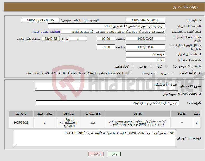 تصویر کوچک آگهی نیاز کالا-مصرفی آزمایشگاه