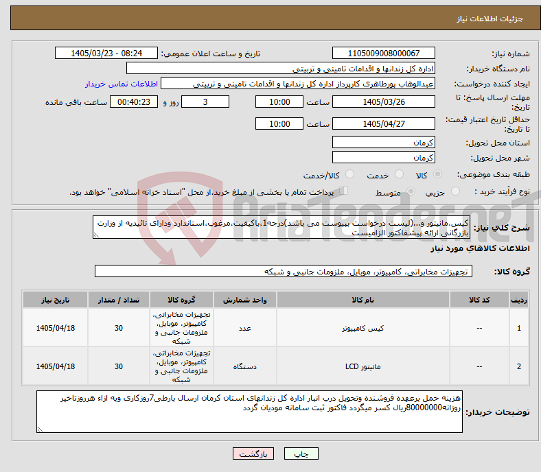 تصویر کوچک آگهی نیاز کالا-کیس،مانیتور و...(لیست درخواست بپیوست می باشد)درجه1،باکیفیت،مرغوب،استاندارد ودارای تائیدیه از وزارت بازرگانی ارائه پیشفاکتور الزامیست