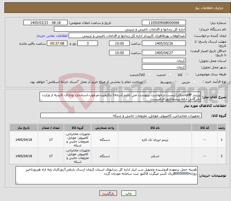 تصویر کوچک آگهی نیاز کالا-پرینتر HPواسکنر(لیست درخواست بپیوست می باشد)درجه1،باکیفیت،مرغوب،استاندارد ودارای تائیدیه از وزارت بازرگانی ارائه پیشفاکتور الزامیست