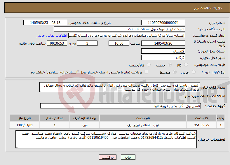تصویر کوچک آگهی نیاز خدمات- تعمیر ، بازسازی و سرویس کامل باکلیه تجهیزات مورد نیاز، انواع ترانسفورماتورهای کم تلفات و نرمال مطابق فرلم استعلام بهاء ، شرح خدمات و حجم کار پیوست