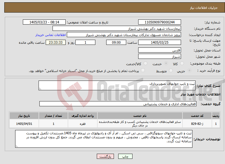 تصویر کوچک آگهی نیاز خدمات-ثبت و تایپ جوابهای تصویربرداری