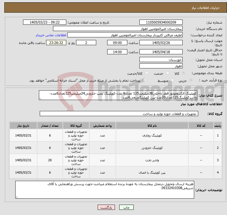 تصویر کوچک آگهی نیاز کالا-کوپلینگ الکتروموتور قطر داخلی38میلیمتر125 تعداد6 عدد-کوپلینگ پمپ حلزونی24میلیمتر125تعداد6عدد-واشرکوپلینگ125تعداد20عدد-پین کوپلینگمربعی6عدد