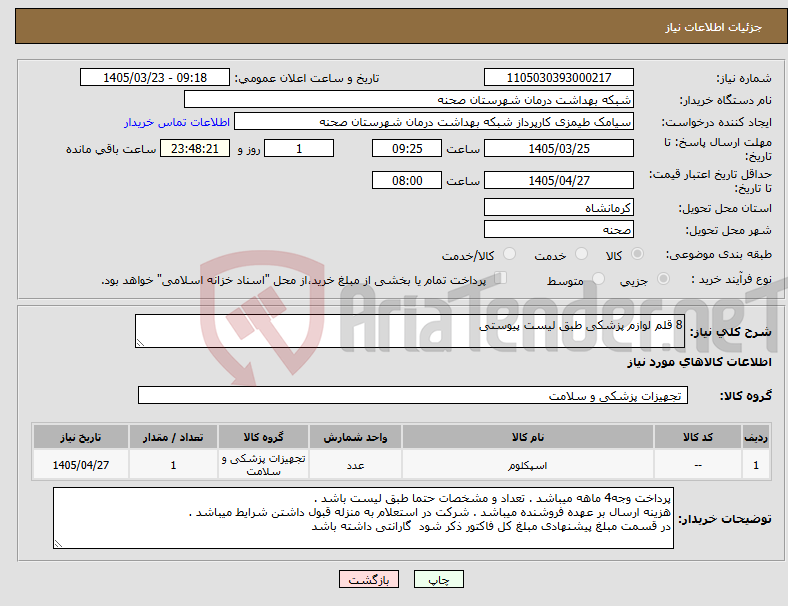 تصویر کوچک آگهی نیاز کالا-8 قلم لوازم پزشکی طبق لیست پیوستی