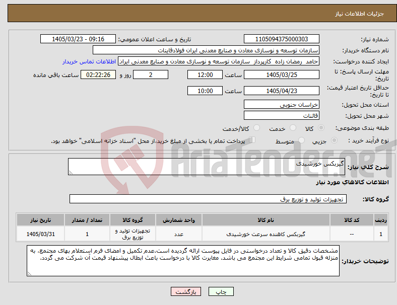 تصویر کوچک آگهی نیاز کالا-گیربکس خورشیدی