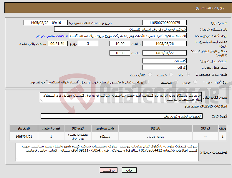 تصویر کوچک آگهی نیاز کالا-خرید یک دستگاه دیزل ژنراتور 20 کیلوولت آمپر جهت ساختمان شرکت توزیع برق گلستان مطابق فرم استعلام بهاء ومشخصات پیوست
